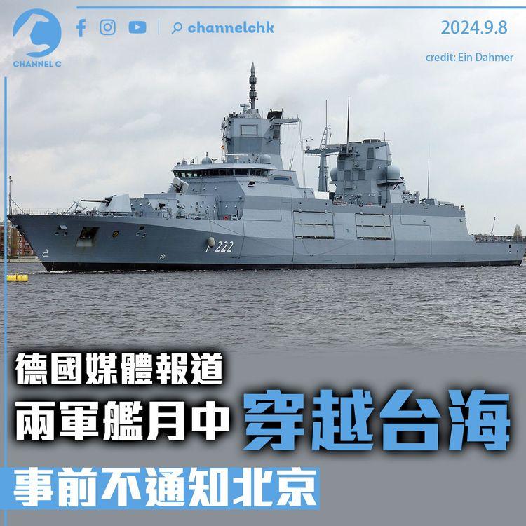 德國媒體報道　兩軍艦月中穿越台海　事前不通知北京