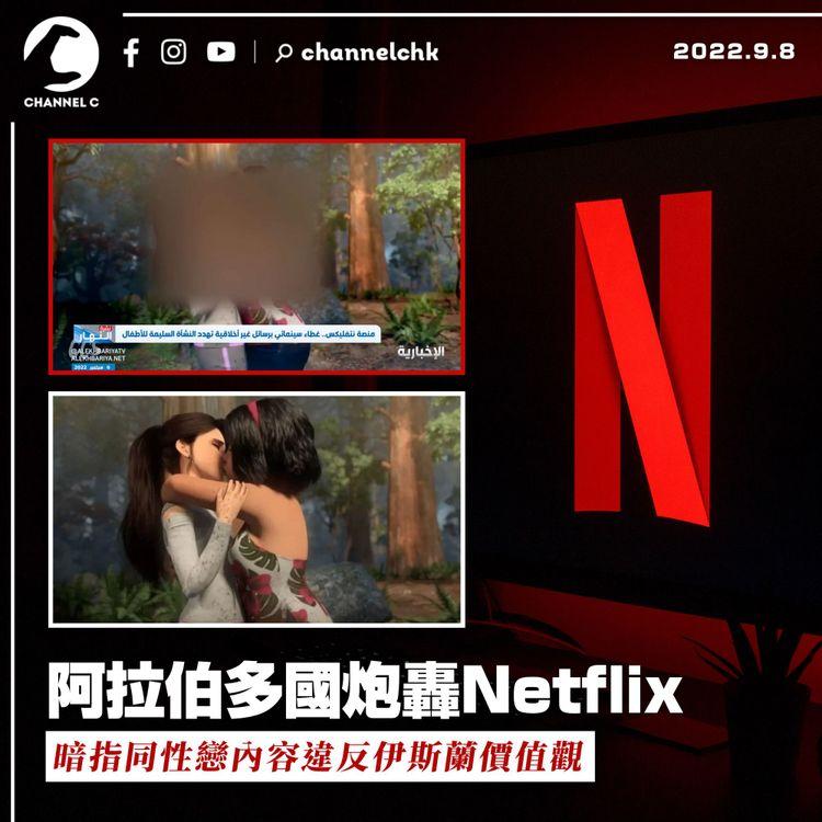 阿拉伯多國炮轟Netflix 暗指同性戀內容違反伊斯蘭價值觀