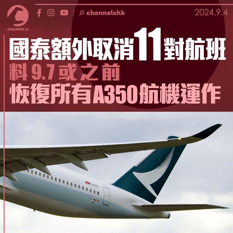 國泰額外取消11對航班 料9.7或之前恢復所有A350航機運作