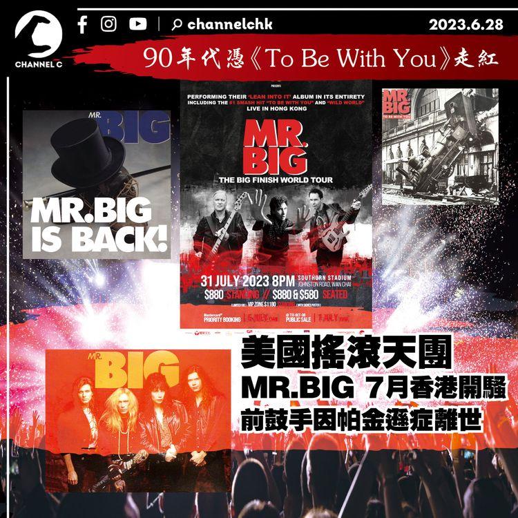 90年代憑《To Be With You》走紅　美國摇滾天團MR.BIG 7月香港開騷 　前鼓手因帕金遜症離世