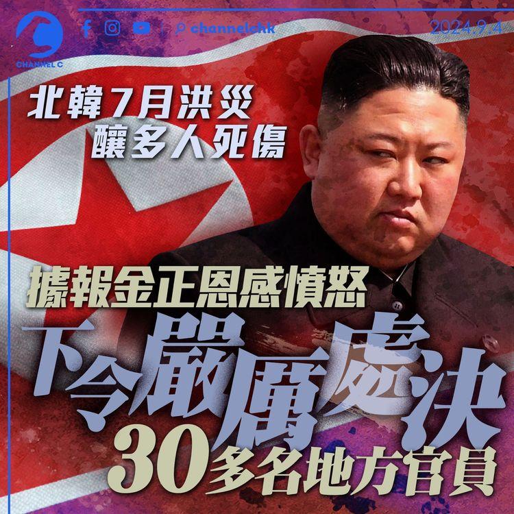 北韓7月洪災釀多人死傷 據報金正恩感憤怒 下令嚴厲處決逾30名地方官員