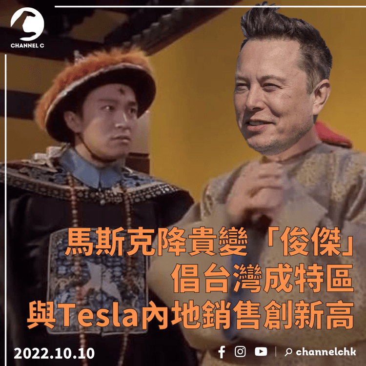馬斯克降貴變「俊傑」倡台灣成特區 與Tesla內地銷售創新高