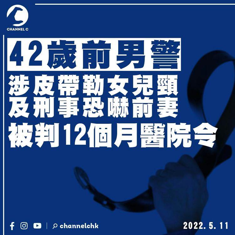 前男警涉皮帶勒女兒頸及恐嚇前妻 被判12個月醫院令