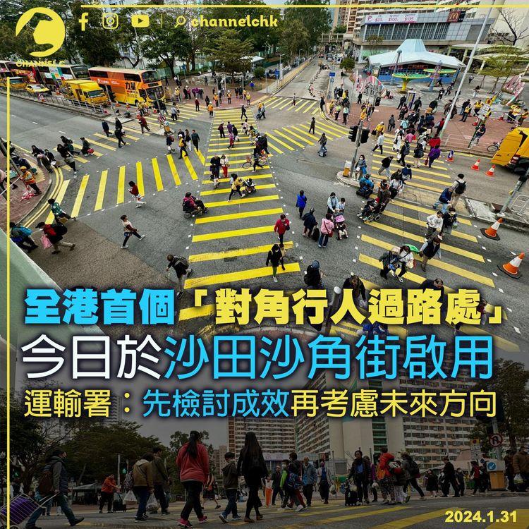 全港首個「對角行人過路處」　今日於沙田沙角街啟用　運輸署：先檢討成效再考慮未來方向