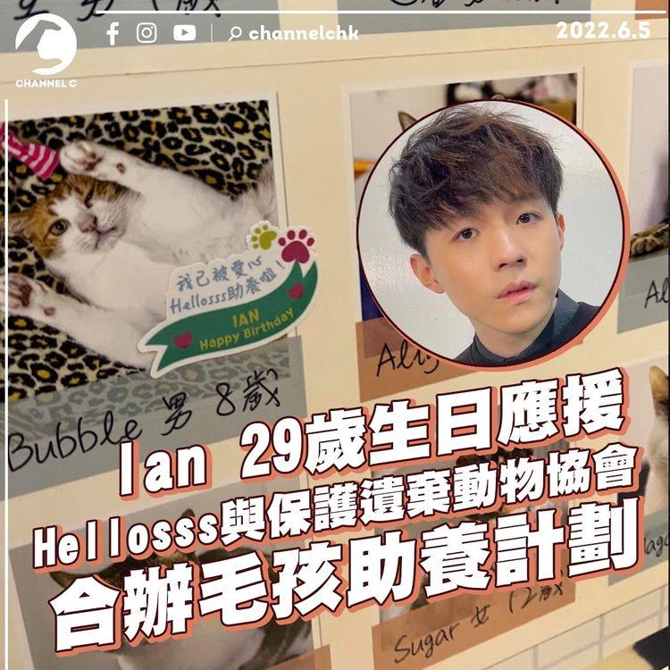 Hellosss為Ian29歲生日應援 與保護遺棄動物協會合辦毛孩助養計劃