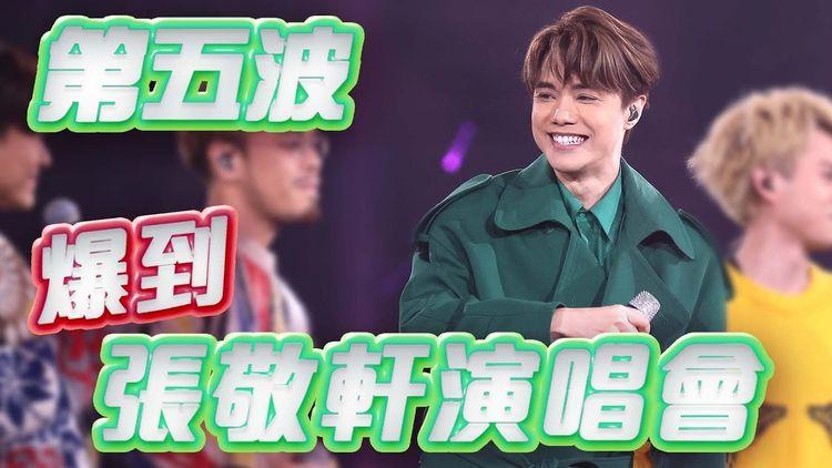 初步確診者曾睇張敬軒演唱會！ C AllStar做嘉賓、曾比特、鄭融、聲夢都有去