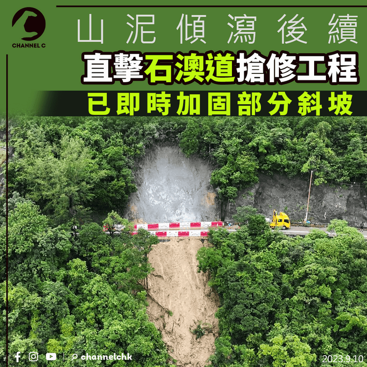 山泥傾瀉後續｜直擊石澳道搶修工程 已即時加固部分斜坡