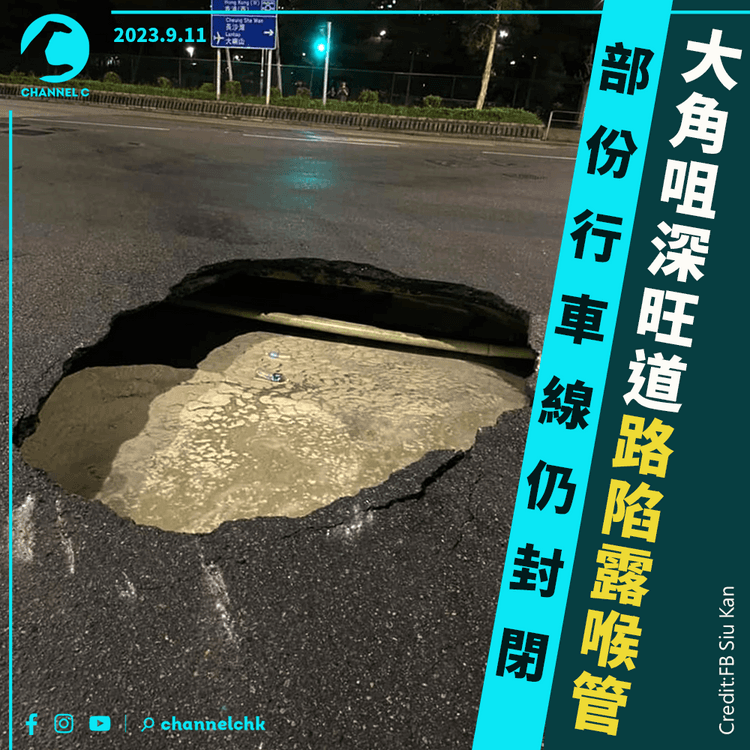 大角咀深旺道路陷露喉管　部份行車線仍封閉