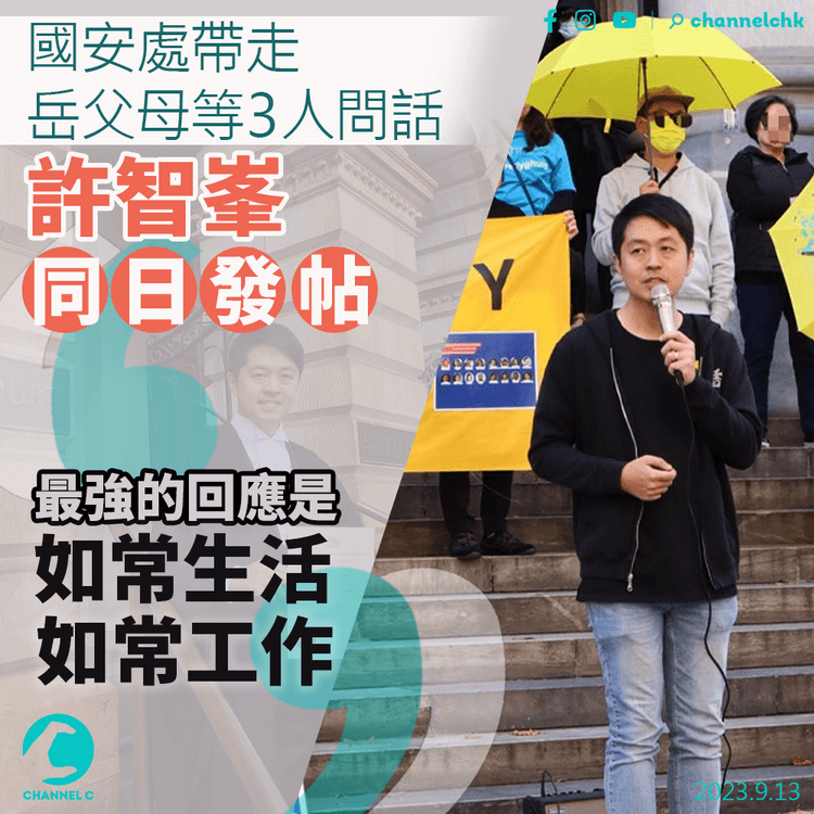 國安處帶走岳父母等3人　許智峯同日發帖：最強的回應是如常生活、如常工作