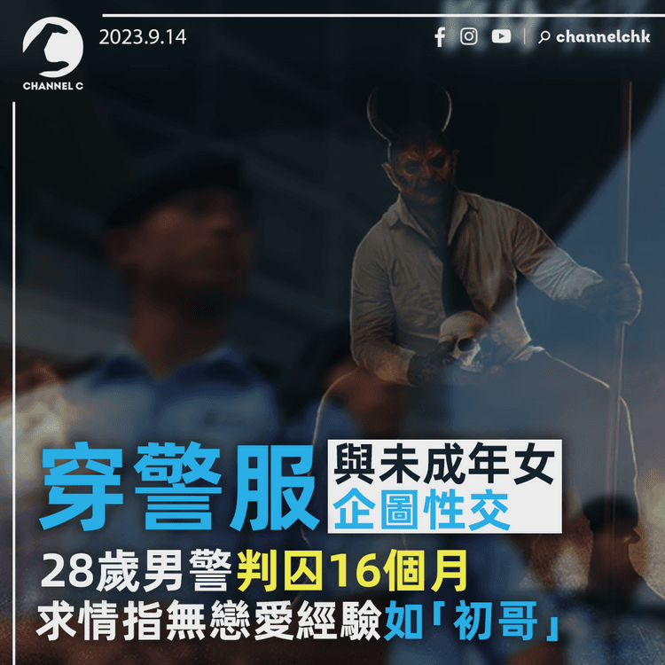 穿警服與未成年女企圖性交　28歲男警判囚16個月　求情指無經驗如「初哥」