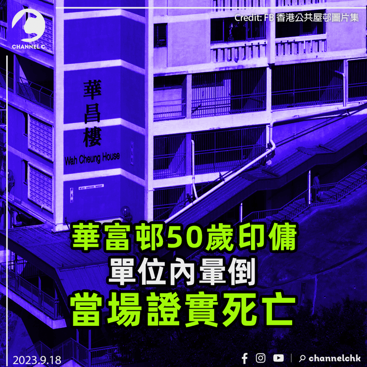 華富邨50歲印傭單位內暈倒　當場證實死亡