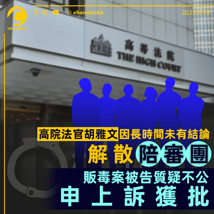 因長時間未有結論　高院法官胡雅文解散陪審團　販毒案被告質疑不公申上訴獲批