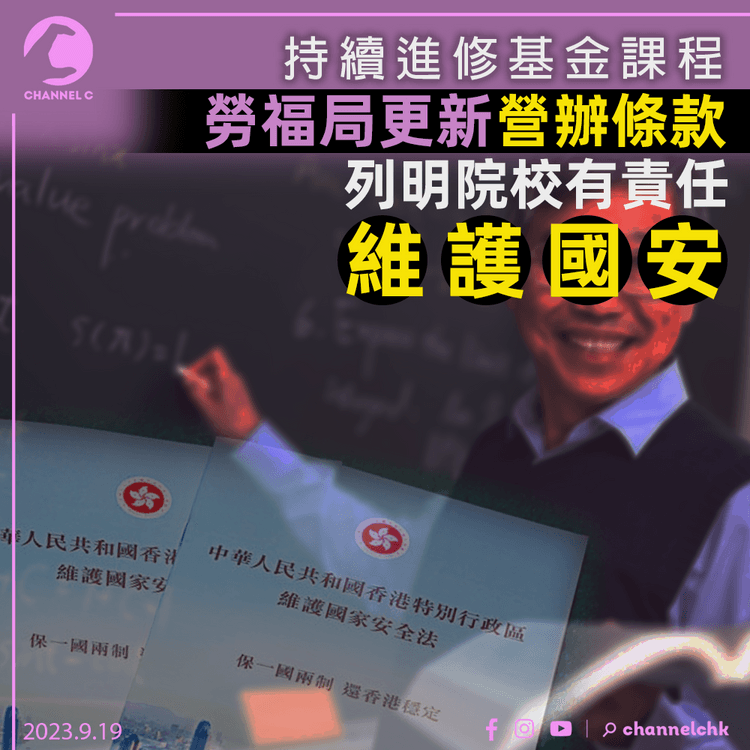 持續進修基金課程｜勞福局更新營辦條款　列明院校有責任維護國安