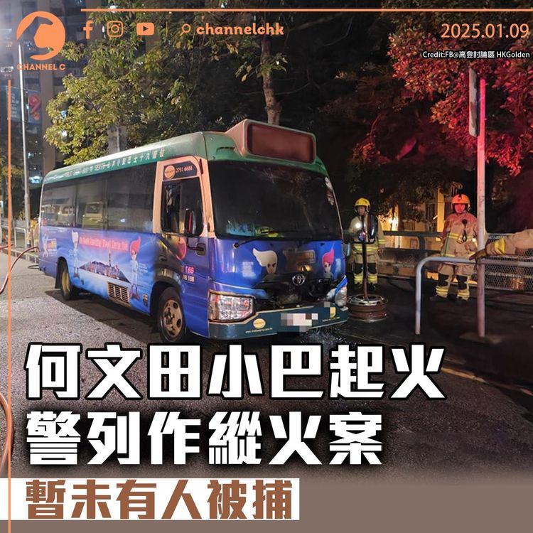 何文田小巴起火　警列作縱火案 暫未有人被捕