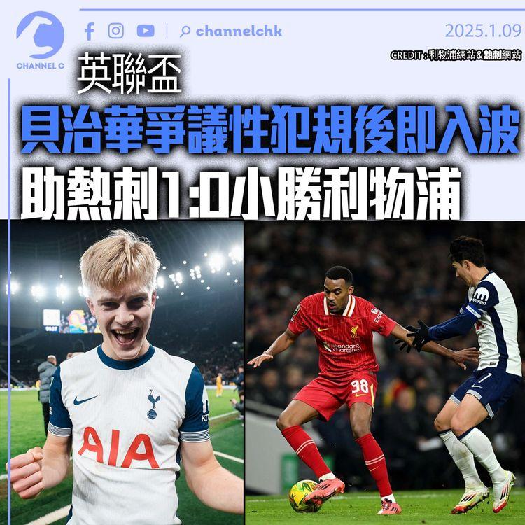 英聯盃｜貝治華爭議性犯規後即入波　助熱刺1:0小勝利物浦