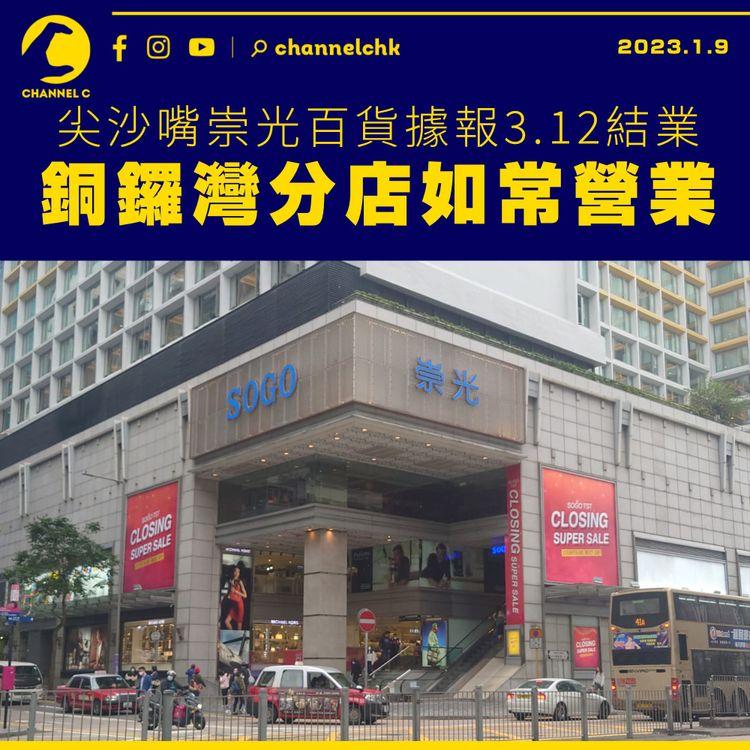 尖沙嘴崇光百貨據報3.12結業 銅鑼灣分店不受影響