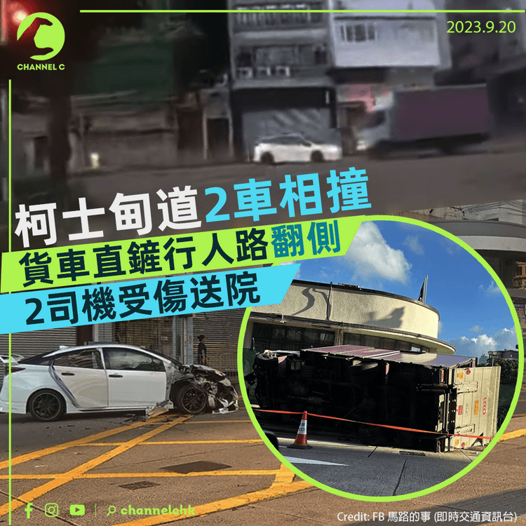 柯士甸道2車相撞　貨車直鏟行人路翻側　2司機受傷送院