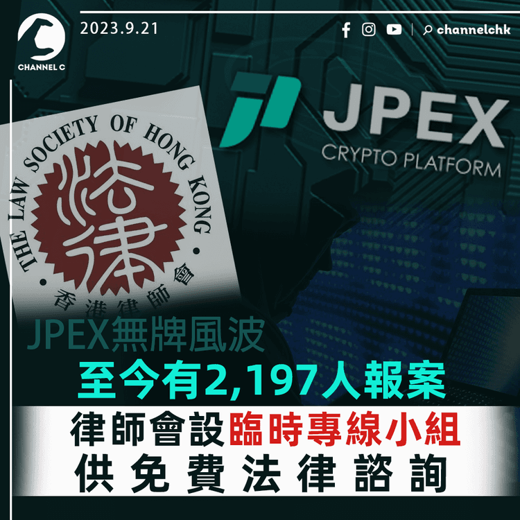 JPEX無牌風波｜至今有2,197人報案　律師會設臨時專線小組　供免費法律諮詢