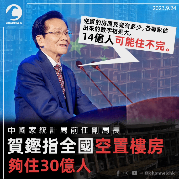 中國國家統計局前任副局長賀鏗指全國空置樓房夠住30億人：14億人可能住不完