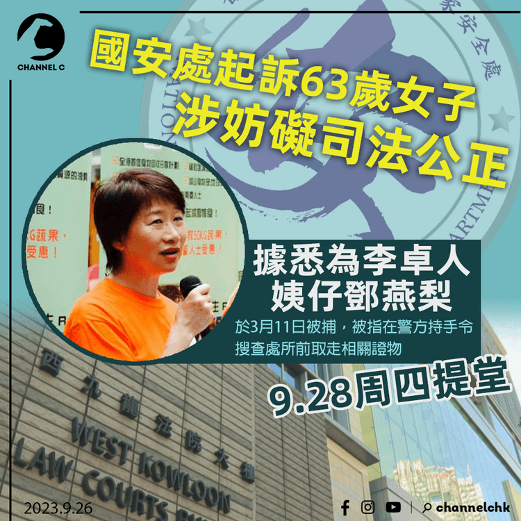 國安處起訴63歲女子涉妨礙司法公正　據悉為李卓人姨仔鄧燕梨　9.28提堂