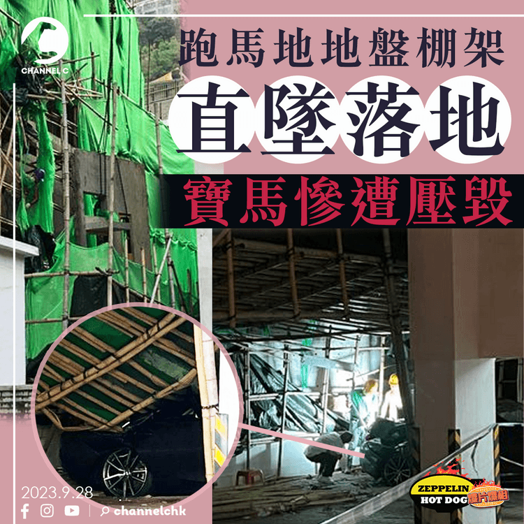 跑馬地地盤棚架直墜落地　寶馬慘遭壓毀｜齊柏林熱狗店特約爆片爆相