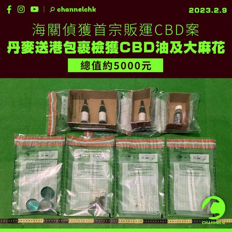 海關偵獲首宗販運CBD案 丹麥送港包裹檢獲CBD油及大麻花 總值約5,000元