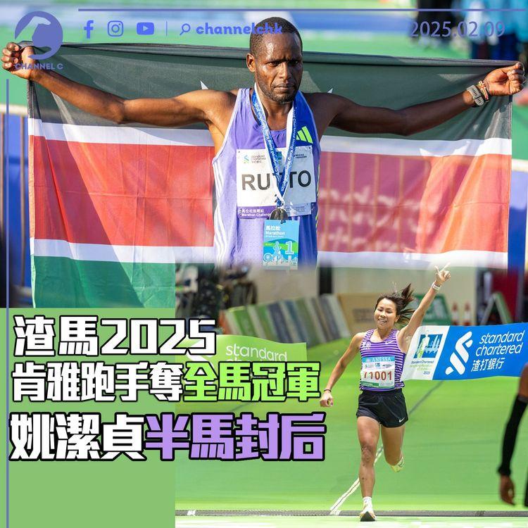 渣馬2025 ｜肯雅跑手奪全馬冠軍　姚潔貞半馬封后　賽後需接受左膝玻璃酸注射療程