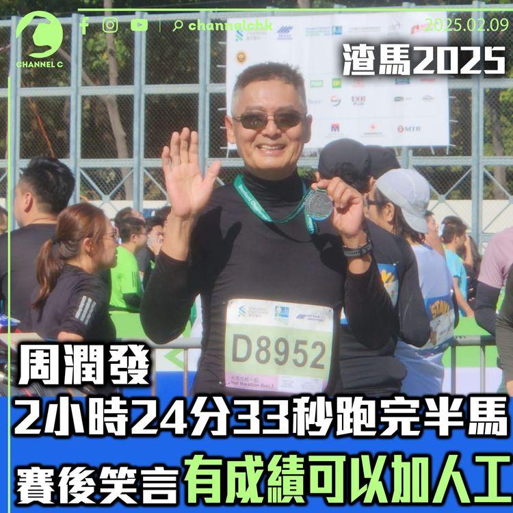 渣馬2025｜周潤發2小時24分33秒跑完半馬　賽後笑言有成績可以加人工