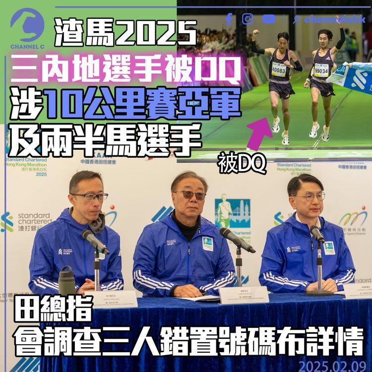 渣馬2025｜三內地選手被 DQ　涉10公里賽亞軍及兩半馬選手　田總指會調查三人錯置號碼布詳情