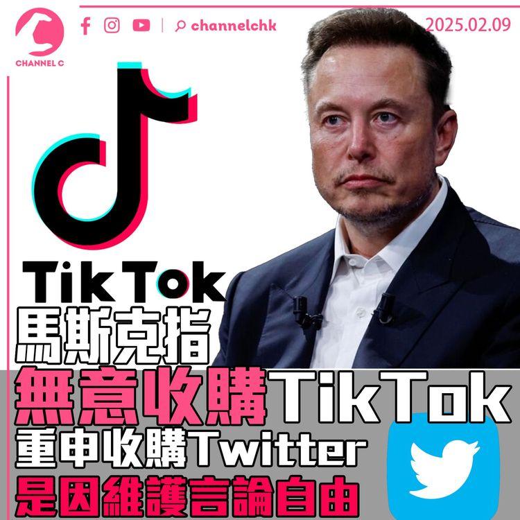 馬斯克指無意收購TikTok　重申收購Twitter是因維護言論自由