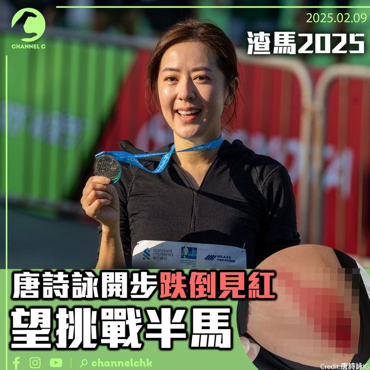 渣馬2025｜唐詩詠1小時10分鐘跑畢10K　望挑戰半馬