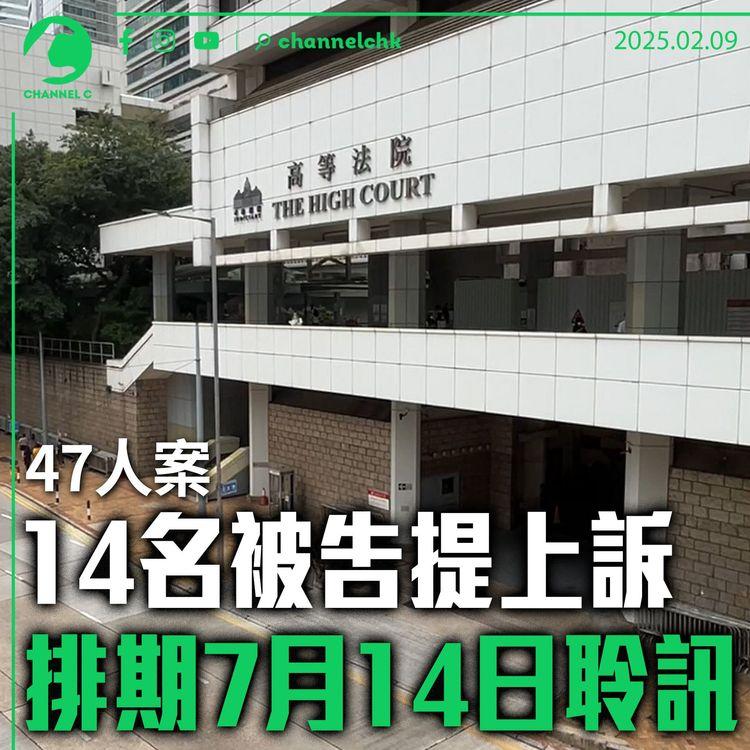 47人案｜14名被告提上訴　排期7月14日聆訊