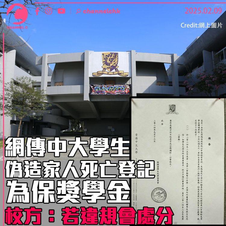 網傳中大學生偽造家人死亡登記為保獎學金　校方：若違規會處分