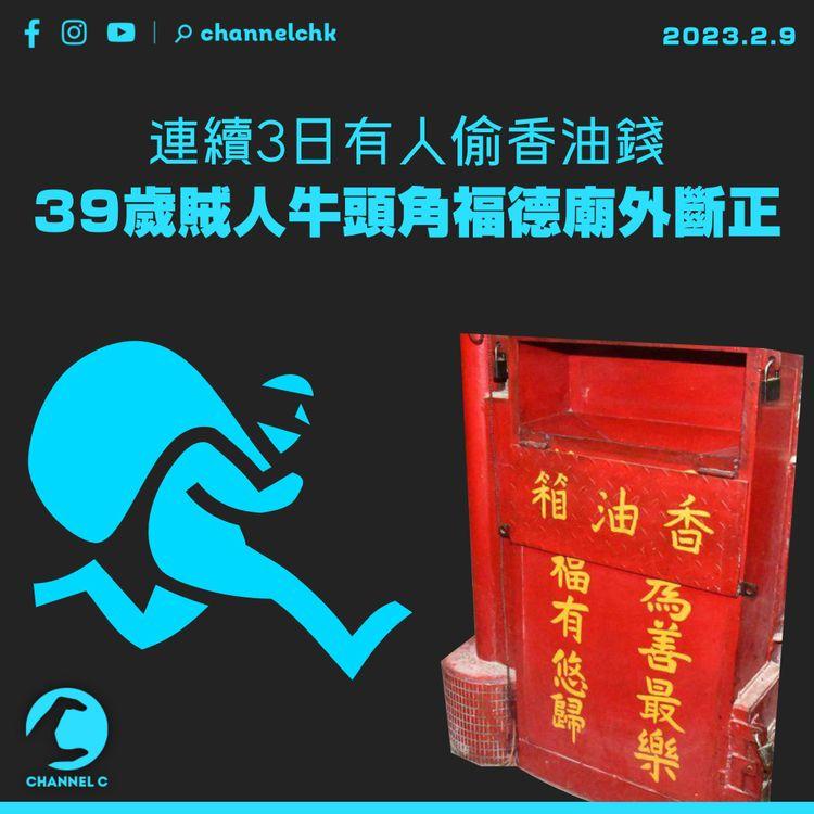連續3日有人偷香油錢 39歲賊牛頭角福德廟外斷正