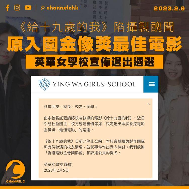 給十九歲的我 ｜原入圍金像獎最佳導演等3提名 英華宣佈退選最佳電影