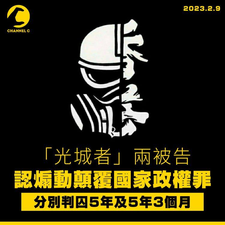 「光城者」兩被告認煽動顛覆國家政權罪 分別判囚5年及5年3個月