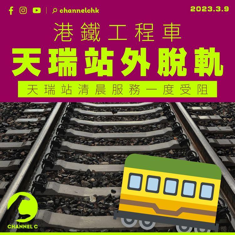 港鐵工程車脫軌 輕鐵天瑞站清晨服務一度受阻