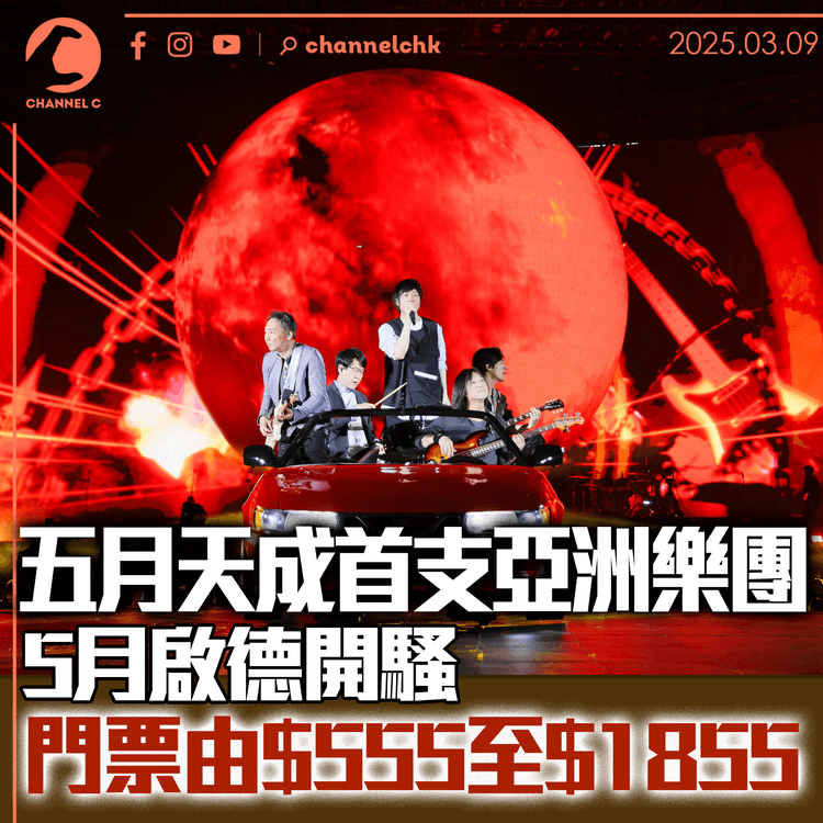 五月天成首支亞洲樂團5月啟德開騷　$1855門票歷來最貴