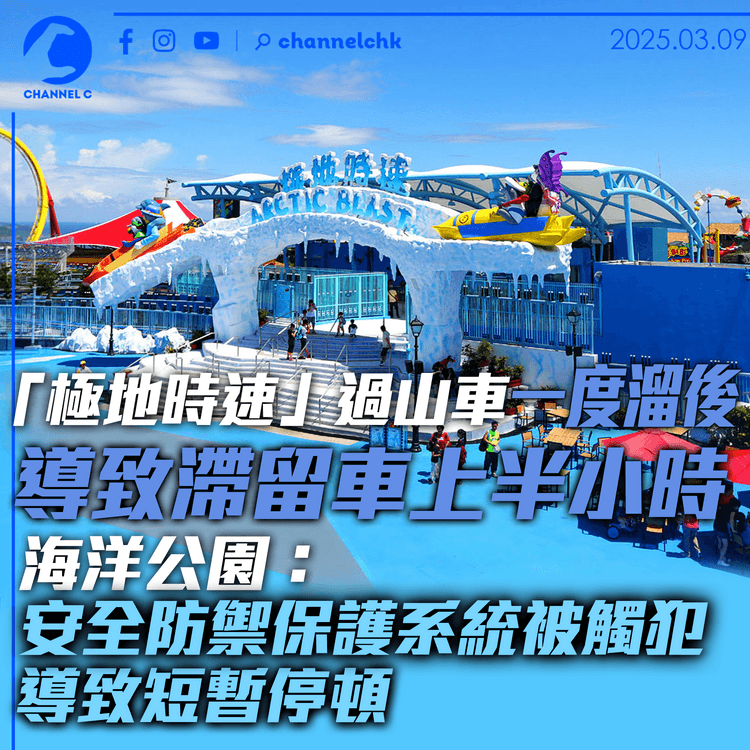 「極地時速」過山車一度溜後導致滯留車上半小時　海洋公園：安全防禦保護系統被觸犯導致短暫停頓