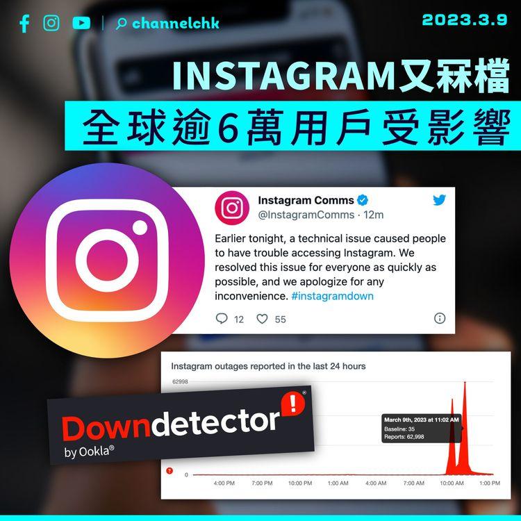 Instagram「冧檔」全球逾6萬用戶受影響