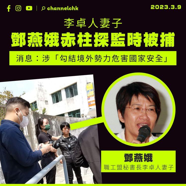 李卓人妻子鄧燕娥赤柱探監時被捕 消息指涉勾結境外勢力危害國家安全