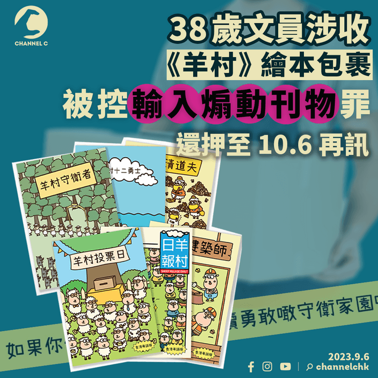 38歲文員涉收《羊村》繪本包裹　被控輸入煽動刊物罪　還押至10.6再訊