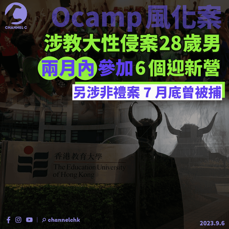 Ocamp風化案｜涉教大性侵案28歲男　兩月內參加6個迎新營　另涉非禮案7月底曾被捕