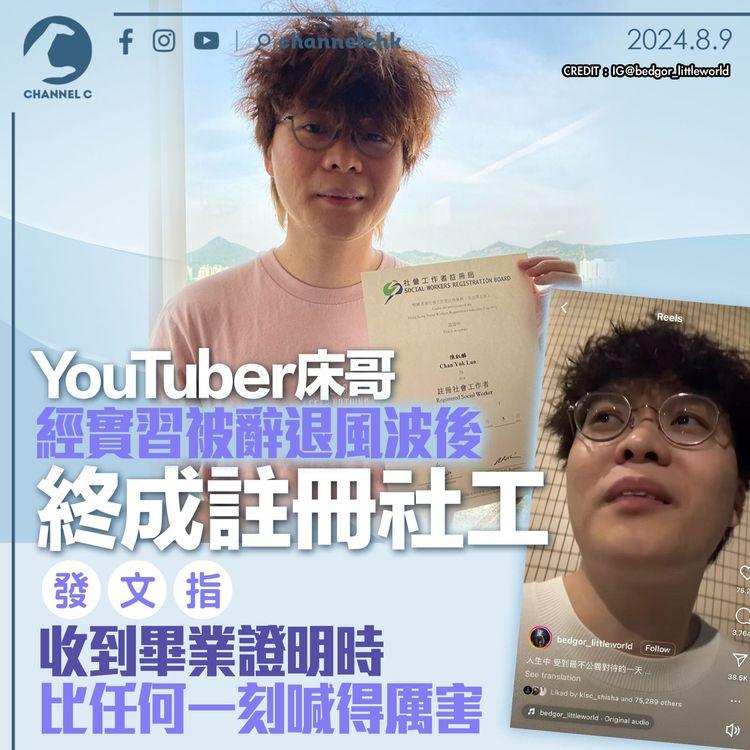 YouTuber床哥經實習被辭退風波後終成註冊社工　發文指收到畢業證明時比任何一刻喊得厲害