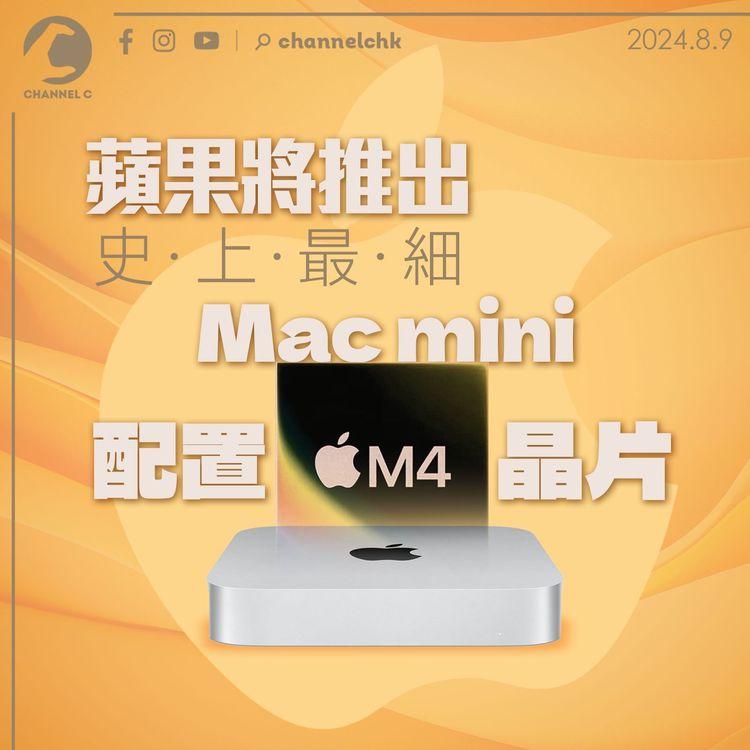 蘋果將推出公司史上最細Mac mini　配置M4晶片