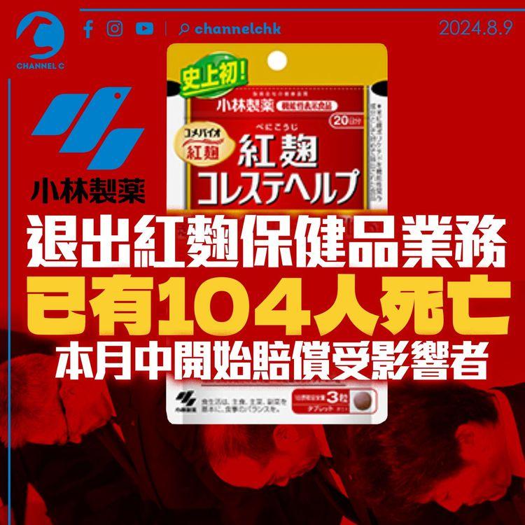 小林製藥退出紅麴保健品業務　已有104人死亡　本月中開始賠償受影響者