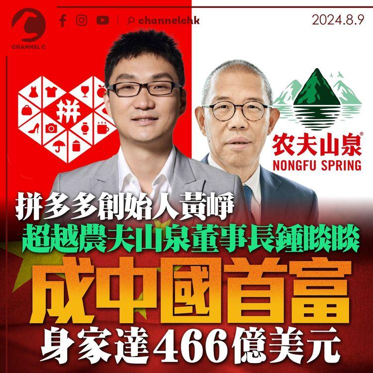 拼多多創始人黃崢超越農夫山泉董事長鍾睒睒成中國首富　身家達486億美元