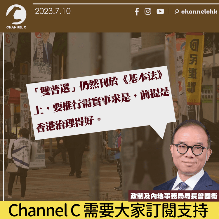 曾國衞：「雙普選」仍為中央最終目標　另視情況研立法禁止「族內歧視」