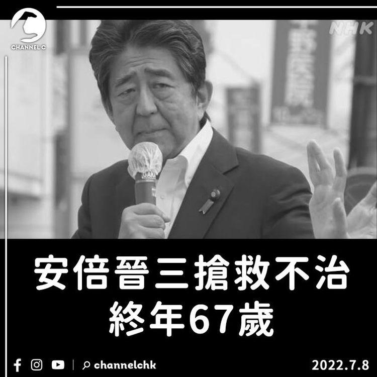 安倍晉三演講時中槍 搶救不治 終年67歲