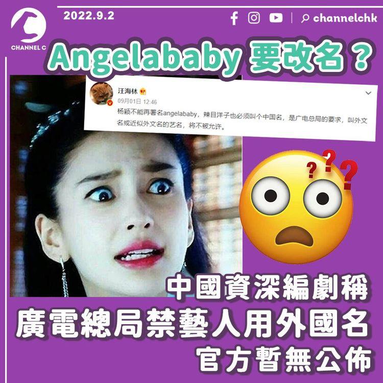 Angelababy要改名？ 中國資深編劇稱廣電總局禁藝人用外國名